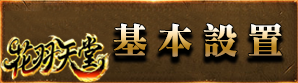 設定