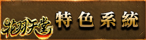 特色