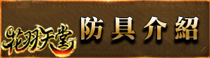 防具
