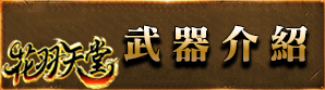 武器