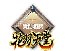 遊戲贊助